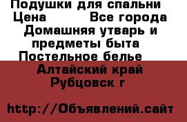 Подушки для спальни › Цена ­ 690 - Все города Домашняя утварь и предметы быта » Постельное белье   . Алтайский край,Рубцовск г.